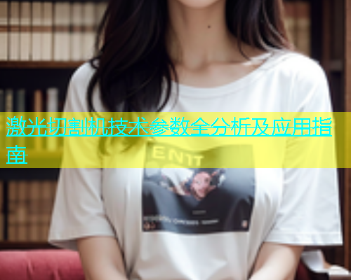 激光切割机技术参数全分析及应用指南(图1)